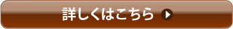 詳しくはこちら